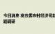 今日消息 发改委农村经济司赴吉林开展粮食生产能力提升专题调研