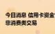 今日消息 信用卡资金管控加码 多家银行严控非消费类交易