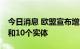 今日消息 欧盟宣布增加制裁54名俄罗斯个人和10个实体