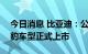 今日消息 比亚迪：公司将于7月29日推进海豹车型正式上市