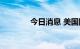 今日消息 美国国债扩大涨幅