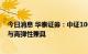 今日消息 华泰证券：中证1000指数聚焦小盘风格，高收益与高弹性兼具