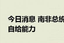 今日消息 南非总统：非洲国家应当增强粮食自给能力