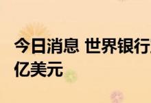 今日消息 世界银行宣布向非洲疾控中心提供1亿美元
