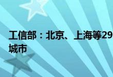 工信部：北京、上海等29个城市已经建成了全国首批的千兆城市