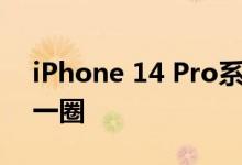 iPhone 14 Pro系列后摄模组亮相：明显大一圈