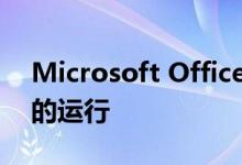 Microsoft Office将更新以默认阻止宏文件的运行