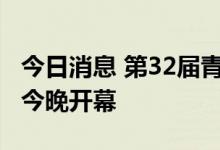 今日消息 第32届青岛国际啤酒节 云上啤酒节今晚开幕