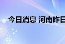 今日消息 河南昨日新增本土确诊病例1例