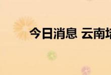 今日消息 云南培育新能源电池产业