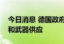 今日消息 德国政府推迟对乌克兰的财政援助和武器供应