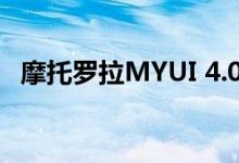 摩托罗拉MYUI 4.0即将来袭：协作更互联