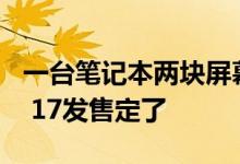 一台笔记本两块屏幕：联想ThinkBook Plus 17发售定了