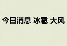 今日消息 冰雹 大风！北京发布雷电蓝色预警