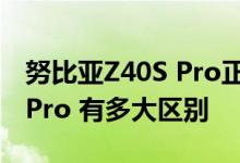努比亚Z40S Pro正式发布：对比努比亚Z40 Pro 有多大区别
