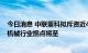 今日消息 中联重科拟斥资近40亿元回购股份 业内认为工程机械行业拐点将至