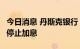 今日消息 丹斯克银行：欧洲央行可能在9月后停止加息