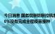 今日消息 国务院联防联控机制：我国80岁以上老年人群约40%没有完成全程疫苗接种