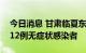 今日消息 甘肃临夏东乡县新增4例确诊病例、12例无症状感染者