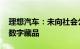 理想汽车：未向社会公众发行任何数字货币、数字藏品