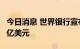 今日消息 世界银行宣布向非洲疾控中心提供1亿美元