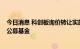 今日消息 科创板询价转让实施满两年，超五成额度“交棒”公募基金