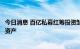 今日消息 百亿私募红筹投资邹奕：看好新老基建等稳增长类资产