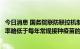 今日消息 国务院联防联控机制：我国新冠疫苗不良反应报告率略低于每年常规接种疫苗的报告水平