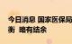 今日消息 国家医保局：全国医保基金收支平衡  略有结余