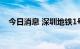 今日消息 深圳地铁1号线后瑞站暂停运营