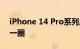 iPhone 14 Pro系列后摄模组亮相：明显大一圈