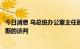 今日消息 乌总统办公室主任顾问：目前没有理由恢复与俄罗斯的谈判