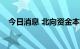 今日消息 北向资金本周净流出37.36亿元