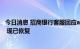 今日消息 招商银行客服回应app崩了：因暂时通讯异常导致 现已恢复