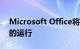 Microsoft Office将更新以默认阻止宏文件的运行