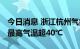 今日消息 浙江杭州气象台发布高温红色预警 最高气温超40℃