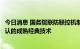 今日消息 国务院联防联控机制：灭活疫苗技术仍然是全球公认的成熟经典技术