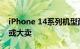 iPhone 14系列机型配置差距巨大 高端型号或大卖