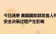 今日消息 美国国防部发言人柯比：拜登感染新冠没有对国家安全决策过程产生影响