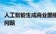 人工智能生成商业图像引发了各种棘手的法律问题