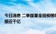 今日消息 二季度基金规模榜单出炉  两大明星经理管理规模接近千亿