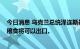 今日消息 乌克兰总统泽连斯基：去年收获的大约2000万吨粮食将可以出口。