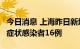 今日消息 上海昨日新增本土确诊病例2例、无症状感染者16例