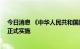 今日消息 《中华人民共和国黑土地保护法》将于8月1日起正式实施