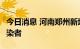 今日消息 河南郑州新增2例新冠肺炎无症状感染者