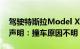 驾驶特斯拉Model X撞车起火！林志颖方发声明：撞车原因不明