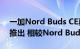 一加Nord Buds CE真无线耳机将于8月1日推出 相较Nord Buds价格更低