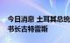 今日消息 土耳其总统埃尔多安会见联合国秘书长古特雷斯