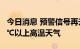 今日消息 预警信号再升级 新疆多地将迎来40℃以上高温天气