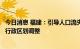 今日消息 福建：引导人口流失县城转型发展，稳妥有序开展行政区划调整